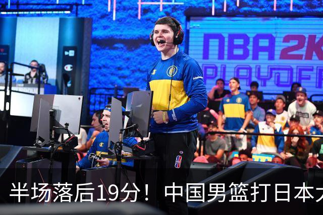半场落后19分！中国男篮打日本太被动，老问题全暴露，郭士强拿啥翻盘？